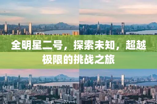 全明星二號(hào)，探索未知，超越極限的挑戰(zhàn)之旅