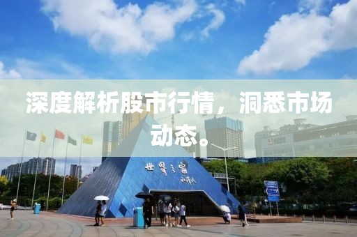 深度解析股市行情，洞悉市場動(dòng)態(tài)。