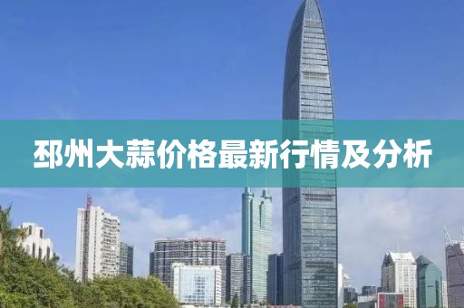 邳州大蒜價格最新行情及分析