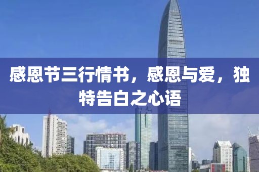 感恩節(jié)三行情書，感恩與愛，獨特告白之心語
