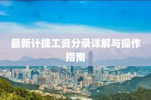 最新計提工資分錄詳解與操作指南