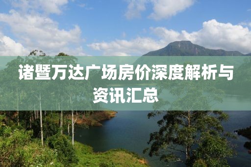諸暨萬達(dá)廣場房價深度解析與資訊匯總