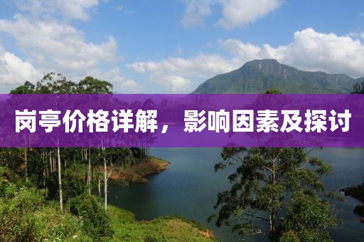 崗?fù)r格詳解，影響因素及探討