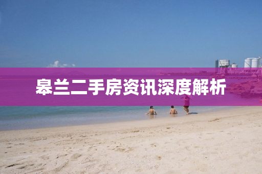 皋蘭二手房資訊深度解析