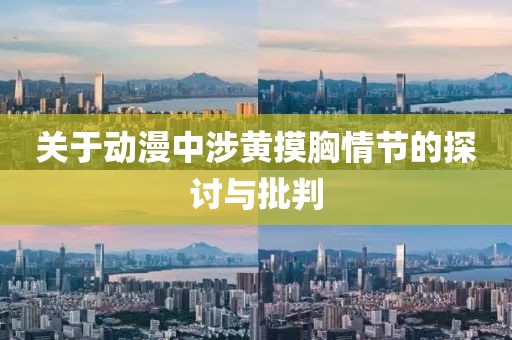 關于動漫中涉黃摸胸情節(jié)的探討與批判