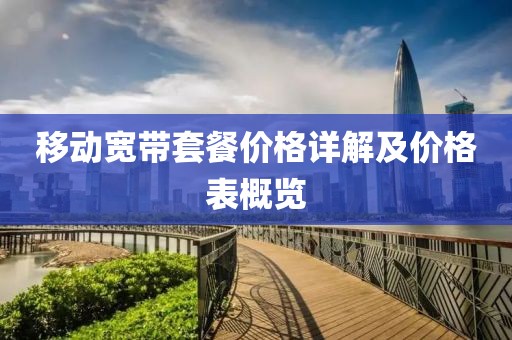 移動寬帶套餐價格詳解及價格表概覽