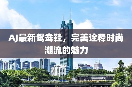 AJ最新鴛鴦鞋，完美詮釋時尚潮流的魅力