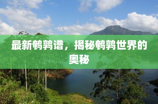 最新鵪鶉譜，揭秘鵪鶉世界的奧秘