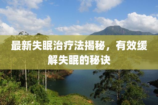 最新失眠治療法揭秘，有效緩解失眠的秘訣