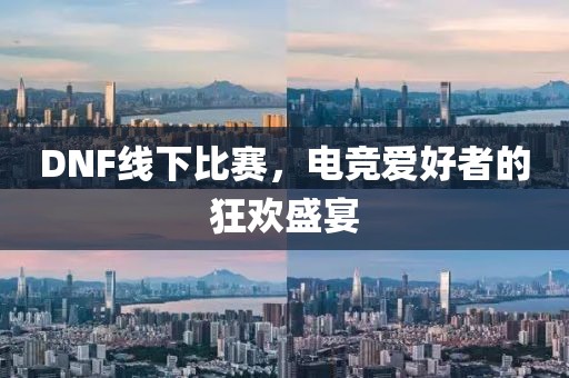 DNF線下比賽，電競(jìng)愛(ài)好者的狂歡盛宴