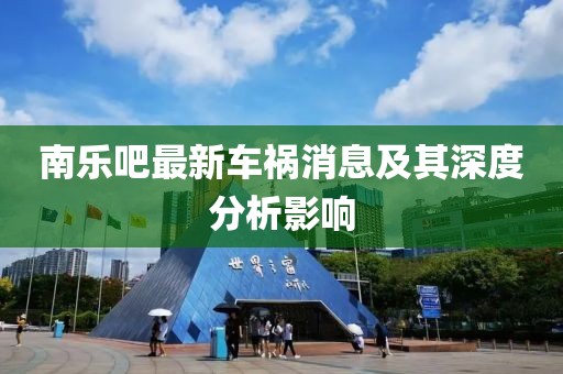 南樂吧最新車禍消息及其深度分析影響