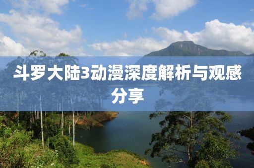斗羅大陸3動(dòng)漫深度解析與觀感分享