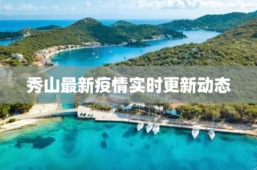 秀山最新疫情實(shí)時(shí)更新動(dòng)態(tài)