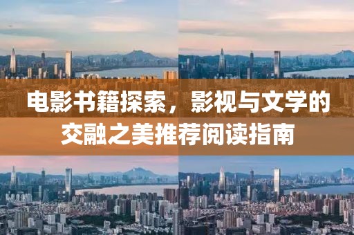 電影書籍探索，影視與文學的交融之美推薦閱讀指南