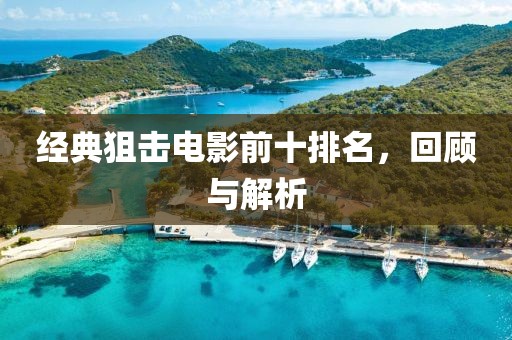 經(jīng)典狙擊電影前十排名，回顧與解析