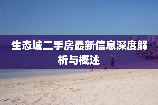 生態(tài)城二手房最新信息深度解析與概述