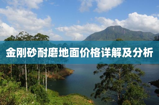 金剛砂耐磨地面價格詳解及分析