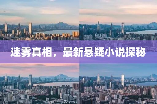 迷霧真相，最新懸疑小說探秘
