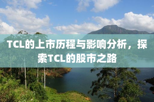 TCL的上市歷程與影響分析，探索TCL的股市之路