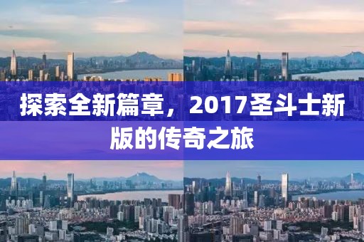 探索全新篇章，2017圣斗士新版的傳奇之旅