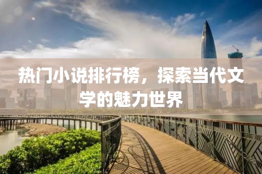 熱門小說排行榜，探索當代文學(xué)的魅力世界