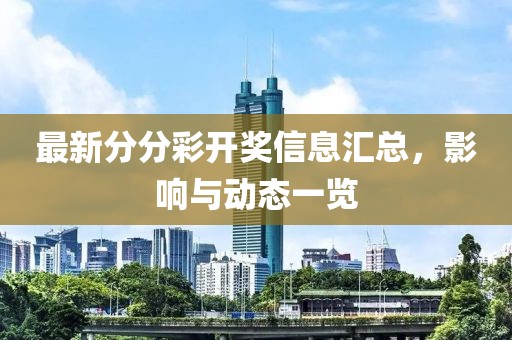 最新分分彩開(kāi)獎(jiǎng)信息匯總，影響與動(dòng)態(tài)一覽