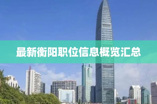 最新衡陽(yáng)職位信息概覽匯總