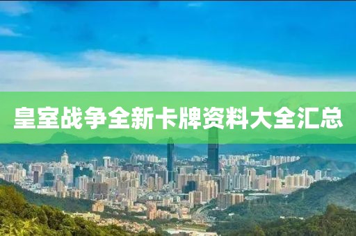 皇室戰(zhàn)爭全新卡牌資料大全匯總