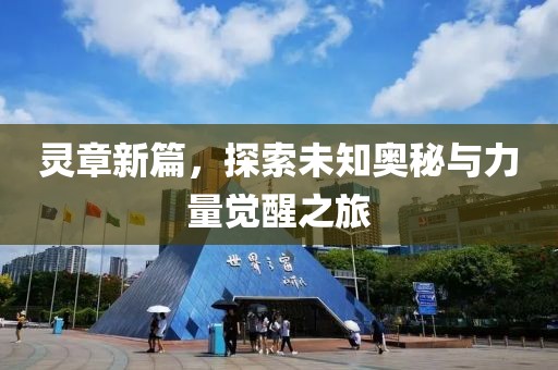 靈章新篇，探索未知奧秘與力量覺醒之旅