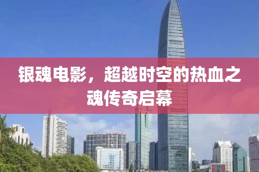 銀魂電影，超越時(shí)空的熱血之魂傳奇啟幕
