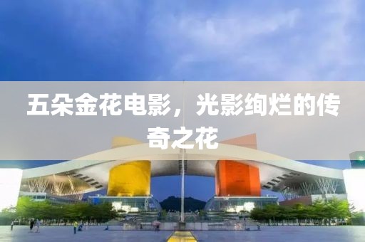 五朵金花電影，光影絢爛的傳奇之花