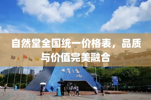 自然堂全國統(tǒng)一價(jià)格表，品質(zhì)與價(jià)值完美融合