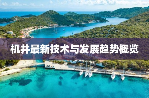 機井最新技術與發(fā)展趨勢概覽
