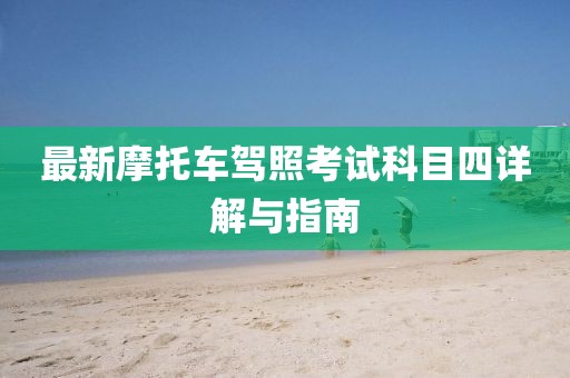 最新摩托車(chē)駕照考試科目四詳解與指南