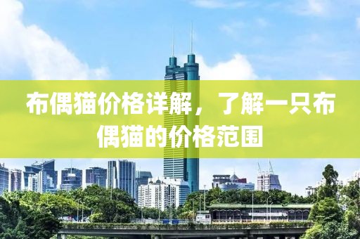 布偶貓價(jià)格詳解，了解一只布偶貓的價(jià)格范圍