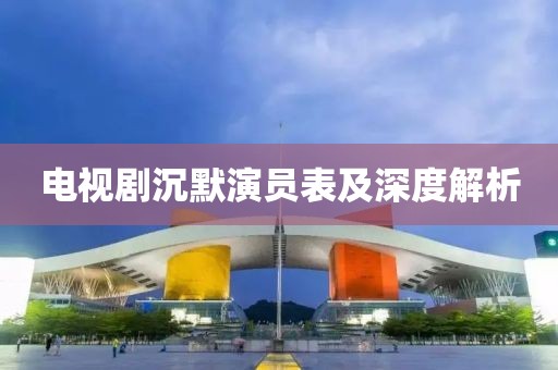 電視劇沉默演員表及深度解析