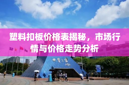 塑料扣板價格表揭秘，市場行情與價格走勢分析