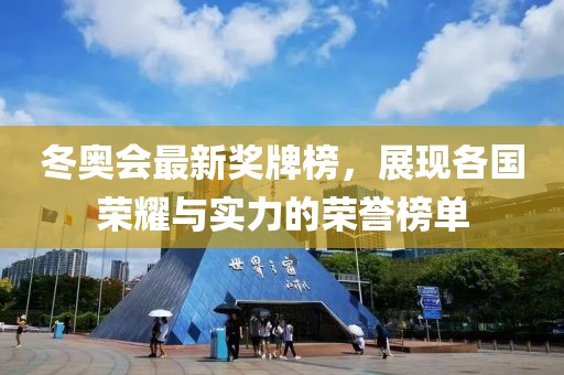 冬奧會最新獎牌榜，展現(xiàn)各國榮耀與實力的榮譽榜單