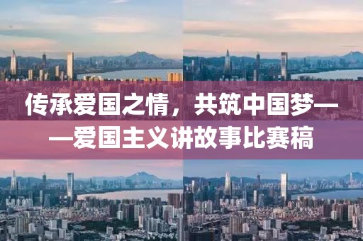 傳承愛國之情，共筑中國夢——愛國主義講故事比賽稿