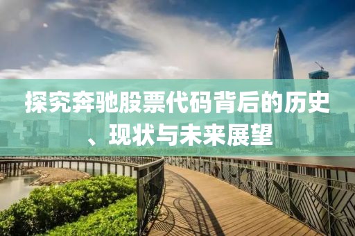 探究奔馳股票代碼背后的歷史、現(xiàn)狀與未來展望