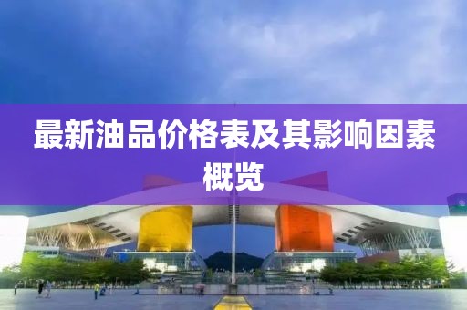 最新油品價(jià)格表及其影響因素概覽