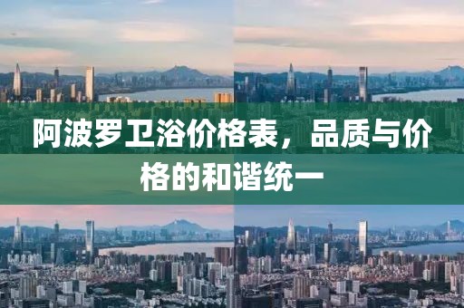 阿波羅衛(wèi)浴價(jià)格表，品質(zhì)與價(jià)格的和諧統(tǒng)一