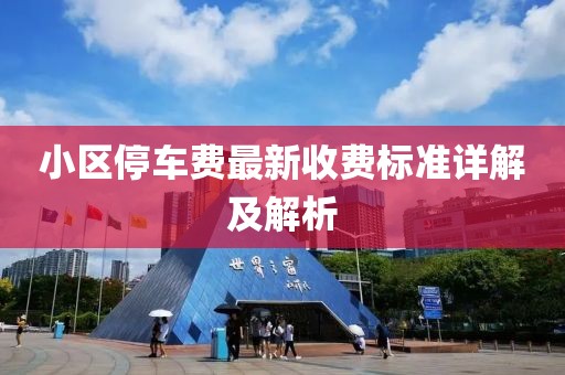 小區(qū)停車費最新收費標準詳解及解析