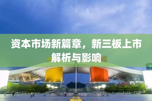 資本市場新篇章，新三板上市解析與影響