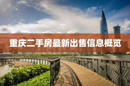 重慶二手房最新出售信息概覽