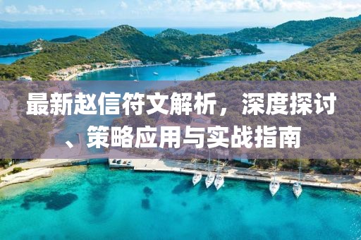 最新趙信符文解析，深度探討、策略應用與實戰(zhàn)指南