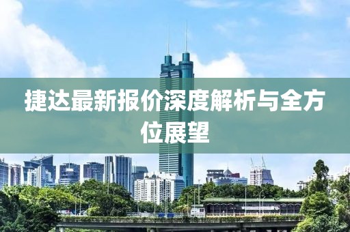 捷達(dá)最新報價深度解析與全方位展望