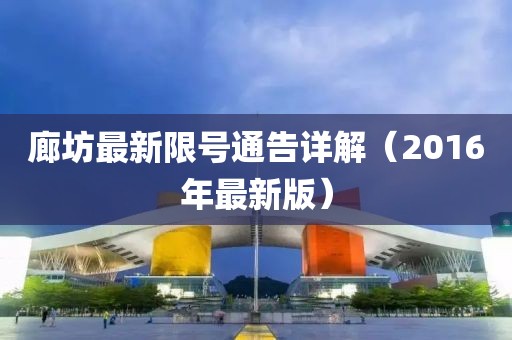 廊坊最新限號通告詳解（2016年最新版）
