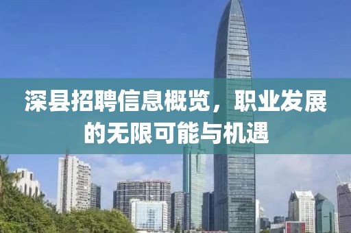 深縣招聘信息概覽，職業(yè)發(fā)展的無限可能與機(jī)遇