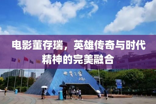 電影董存瑞，英雄傳奇與時代精神的完美融合